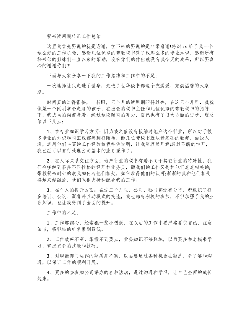 秘书试用期转正工作的总结