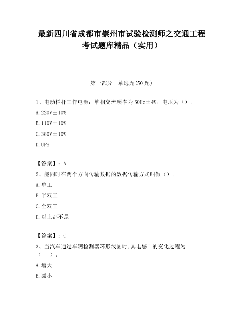 最新四川省成都市崇州市试验检测师之交通工程考试题库精品（实用）