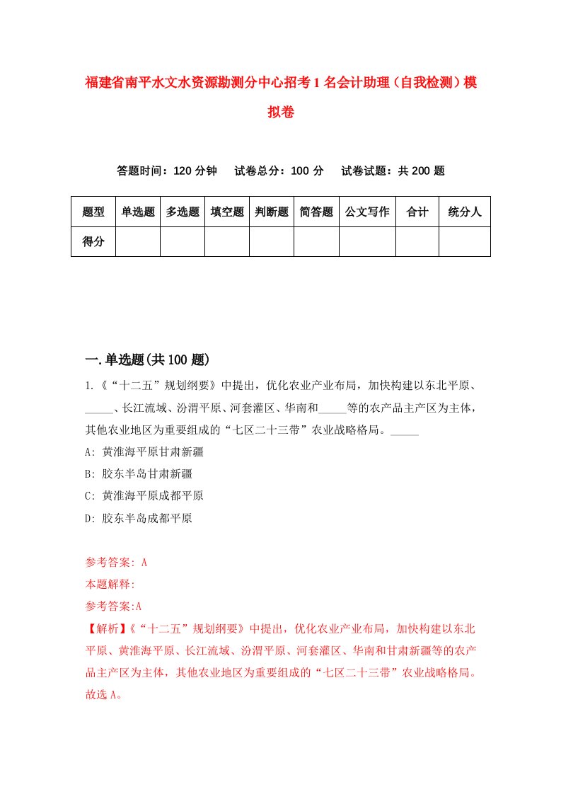 福建省南平水文水资源勘测分中心招考1名会计助理自我检测模拟卷第7卷