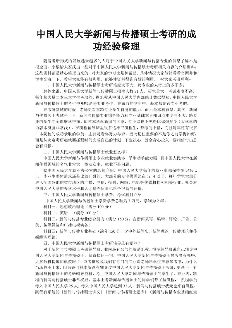 中国人民大学新闻与传播硕士考研的成功经验整理