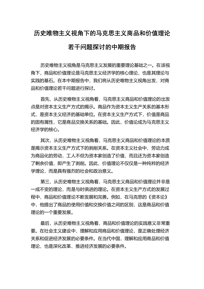 历史唯物主义视角下的马克思主义商品和价值理论若干问题探讨的中期报告