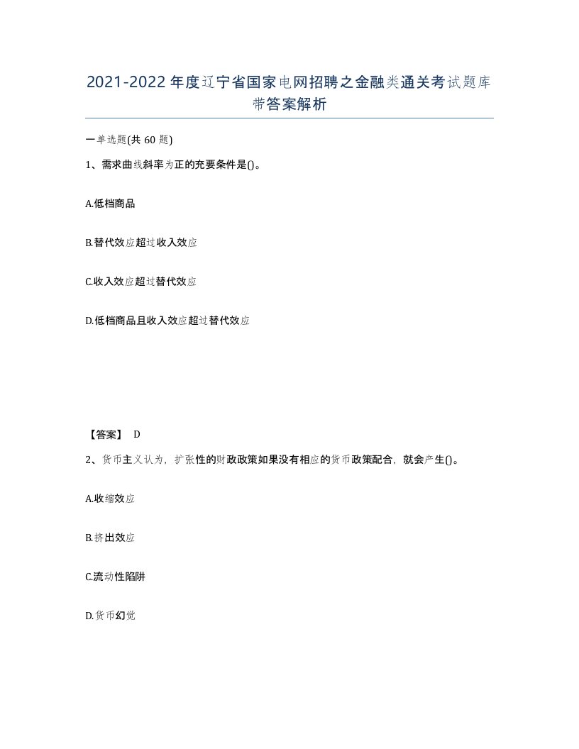 2021-2022年度辽宁省国家电网招聘之金融类通关考试题库带答案解析