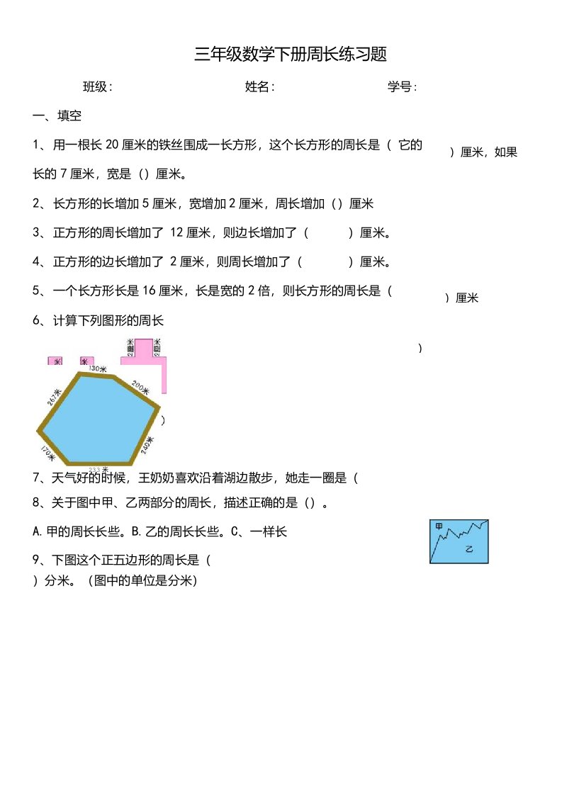 三年级数学下册周长练习题