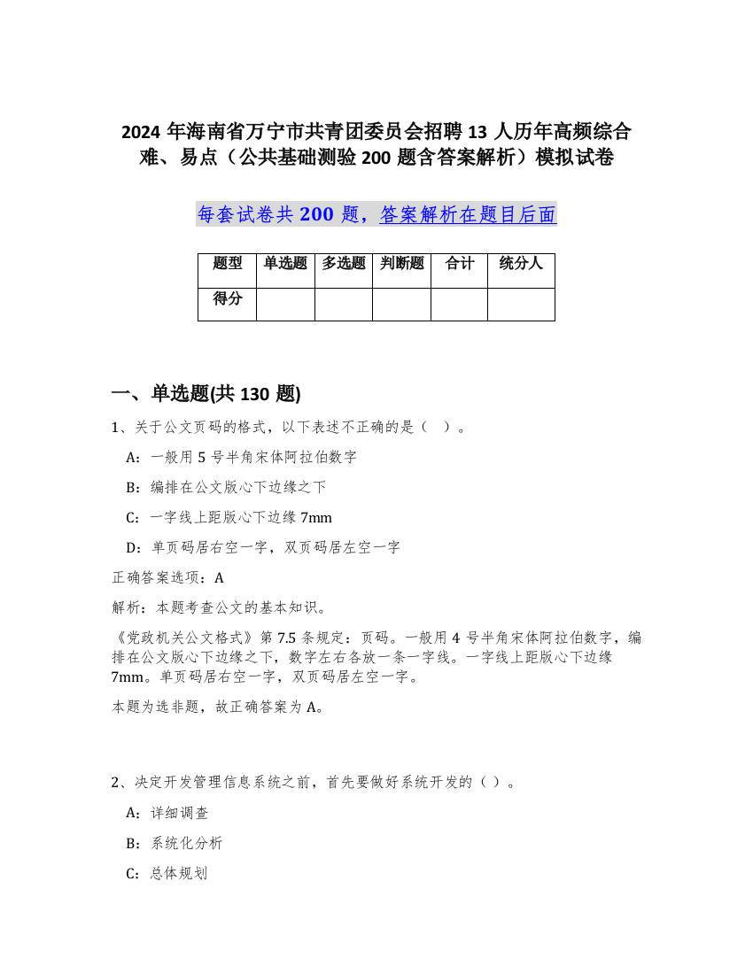 2024年海南省万宁市共青团委员会招聘13人历年高频综合难、易点（公共基础测验200题含答案解析）模拟试卷