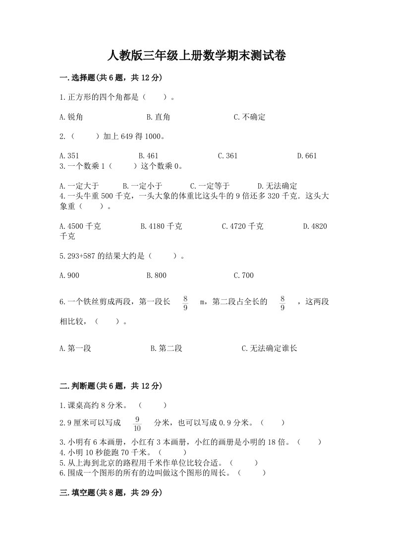 人教版三年级上册数学期末测试卷【各地真题】