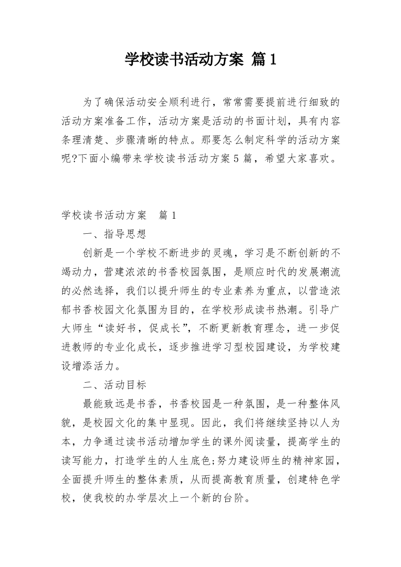 学校读书活动方案