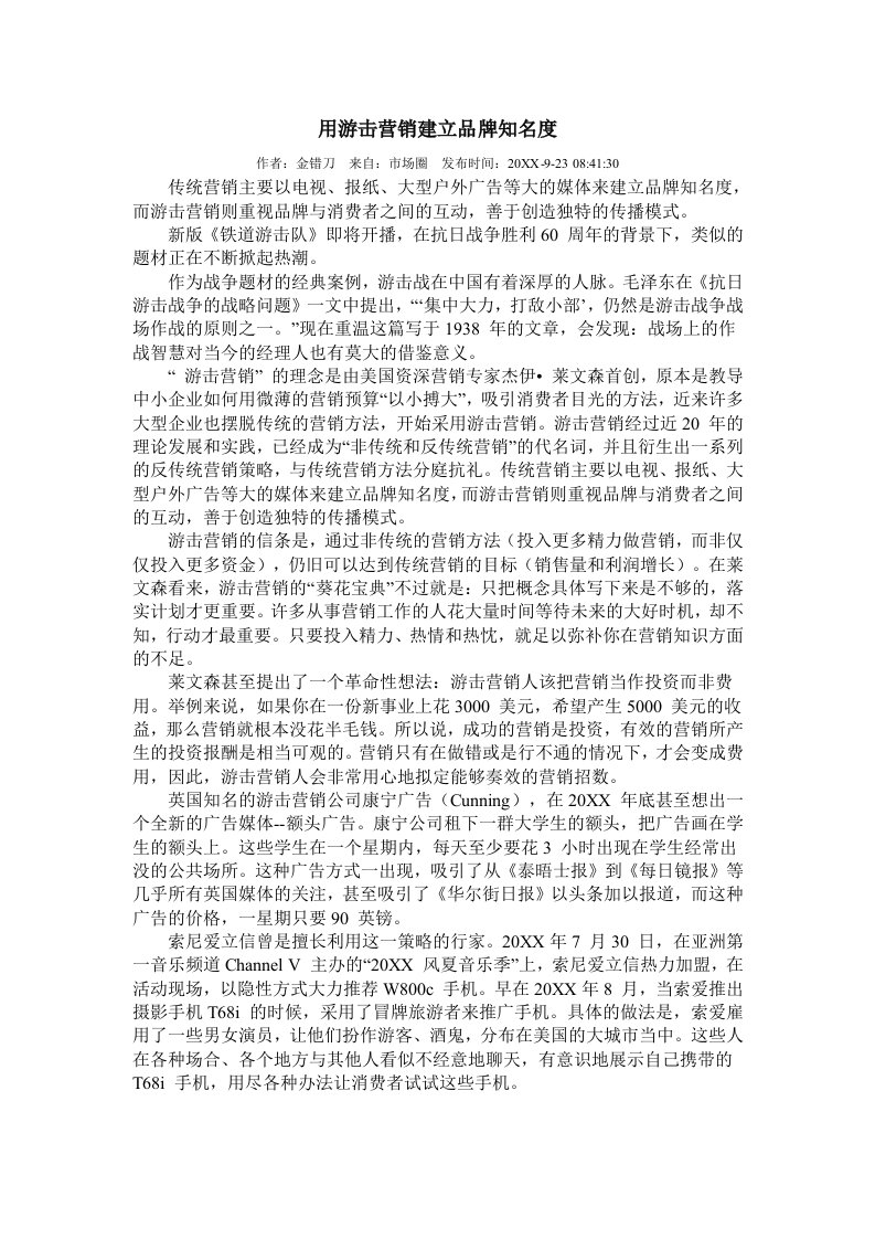 品牌管理-用游击营销建立品牌知名度