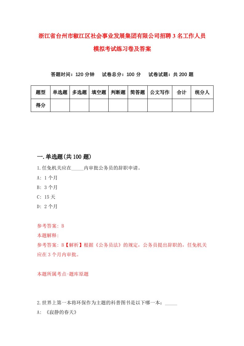 浙江省台州市椒江区社会事业发展集团有限公司招聘3名工作人员模拟考试练习卷及答案第5版