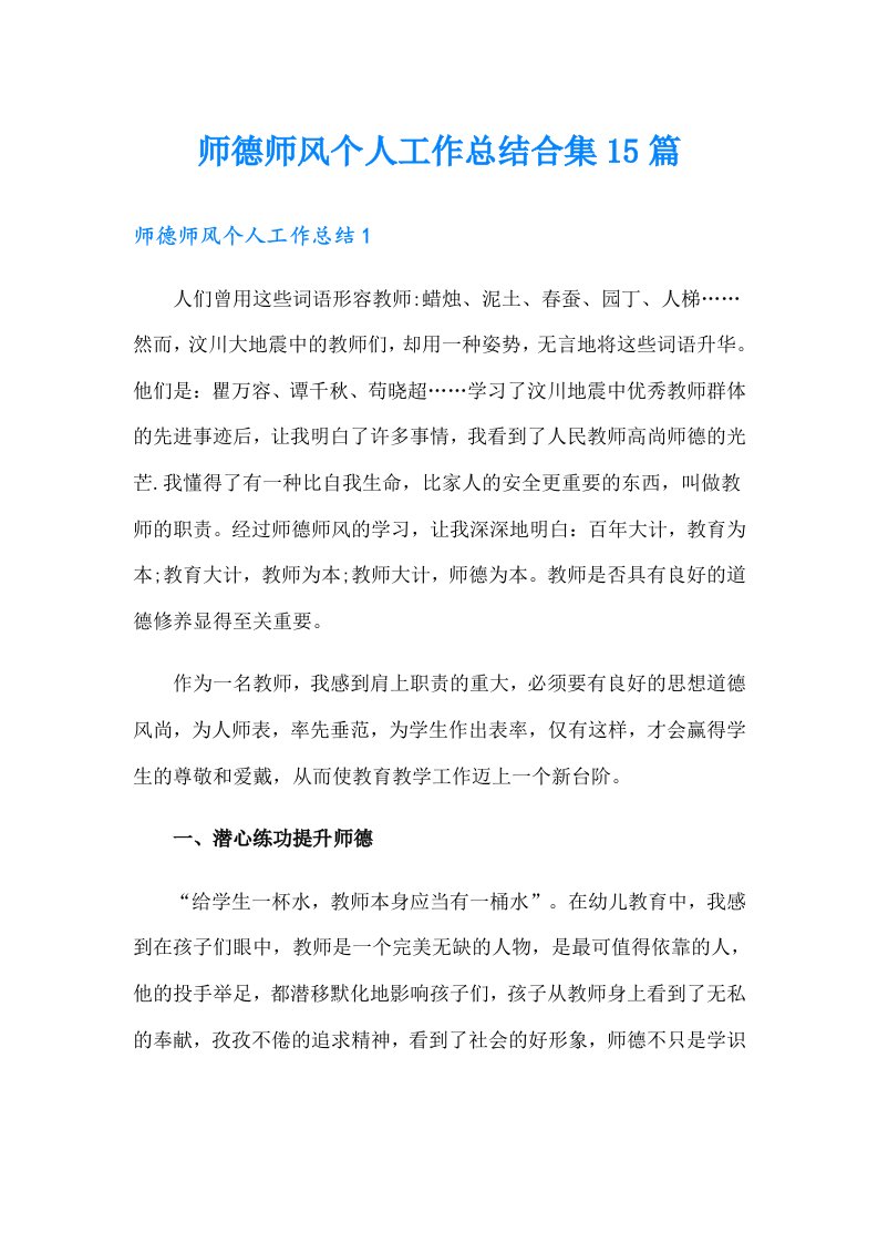 师德师风个人工作总结合集15篇