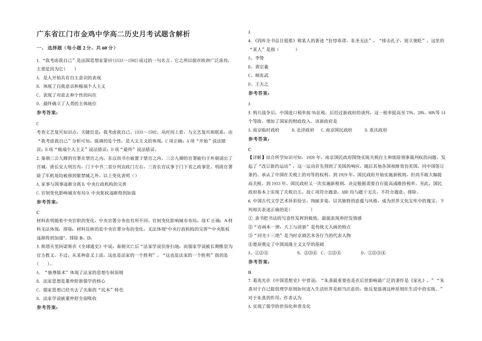 广东省江门市金鸡中学高二历史月考试题含解析