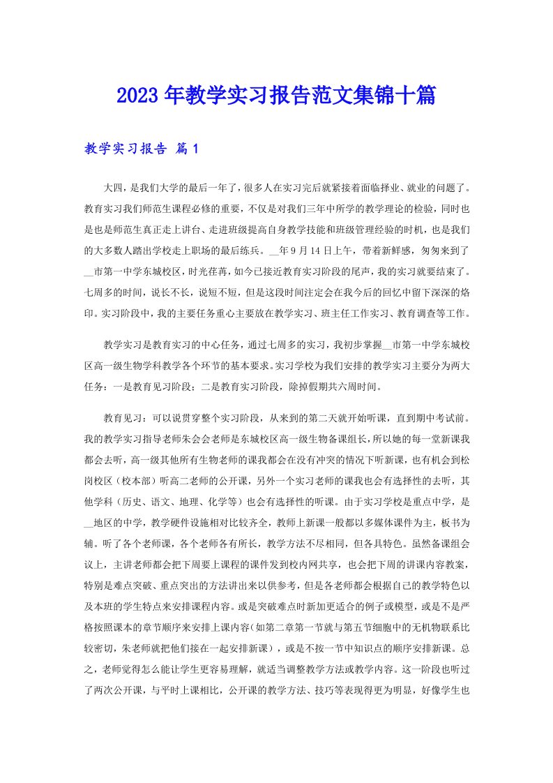 2023年教学实习报告范文集锦十篇