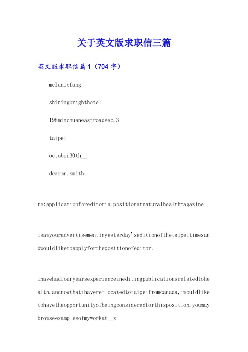 关于英文版求职信三篇