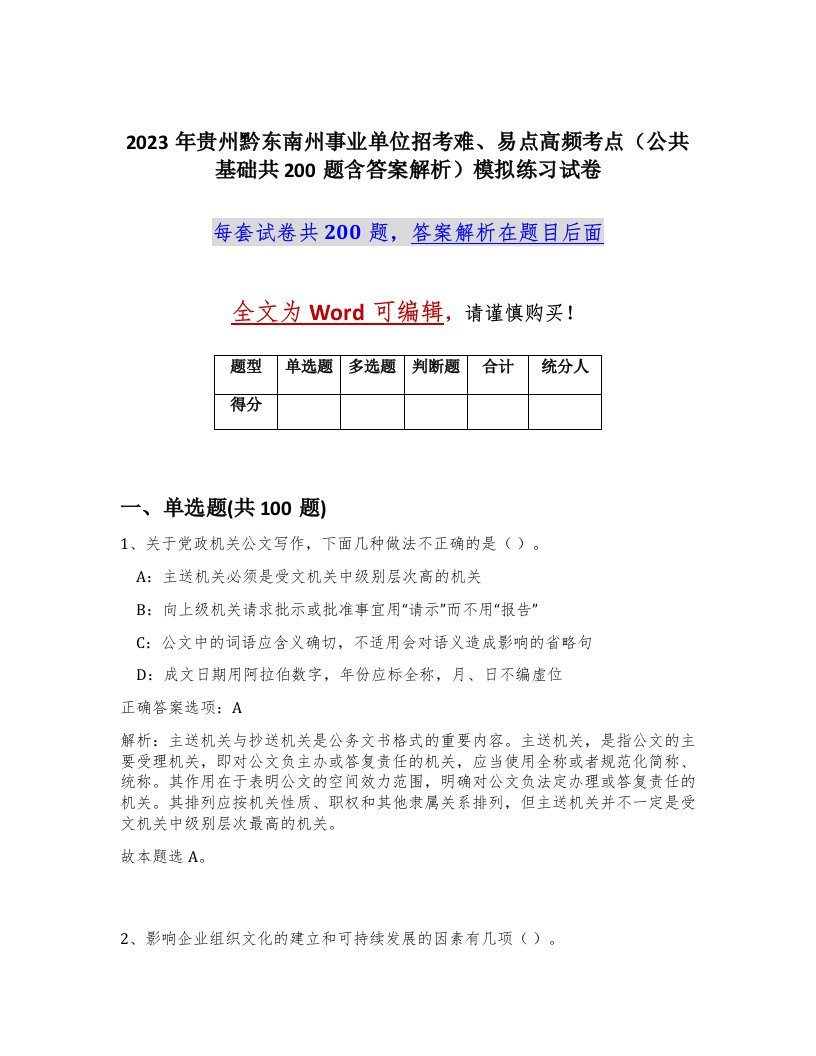 2023年贵州黔东南州事业单位招考难易点高频考点公共基础共200题含答案解析模拟练习试卷