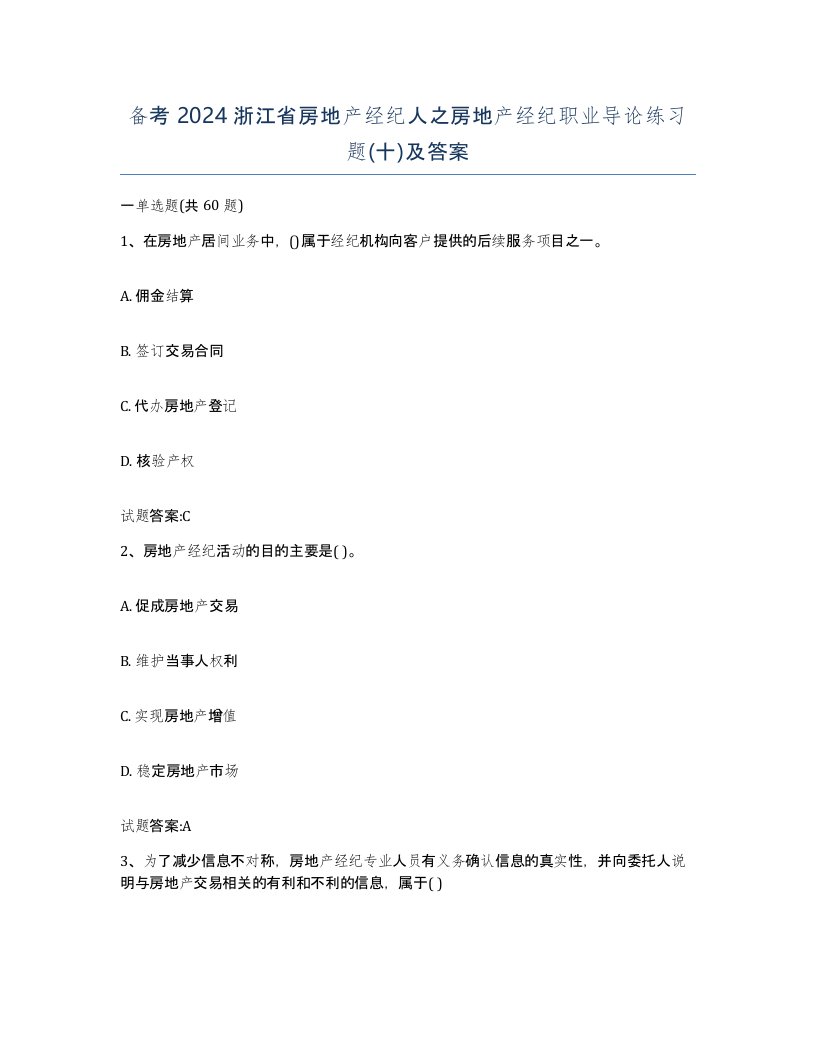 备考2024浙江省房地产经纪人之房地产经纪职业导论练习题十及答案