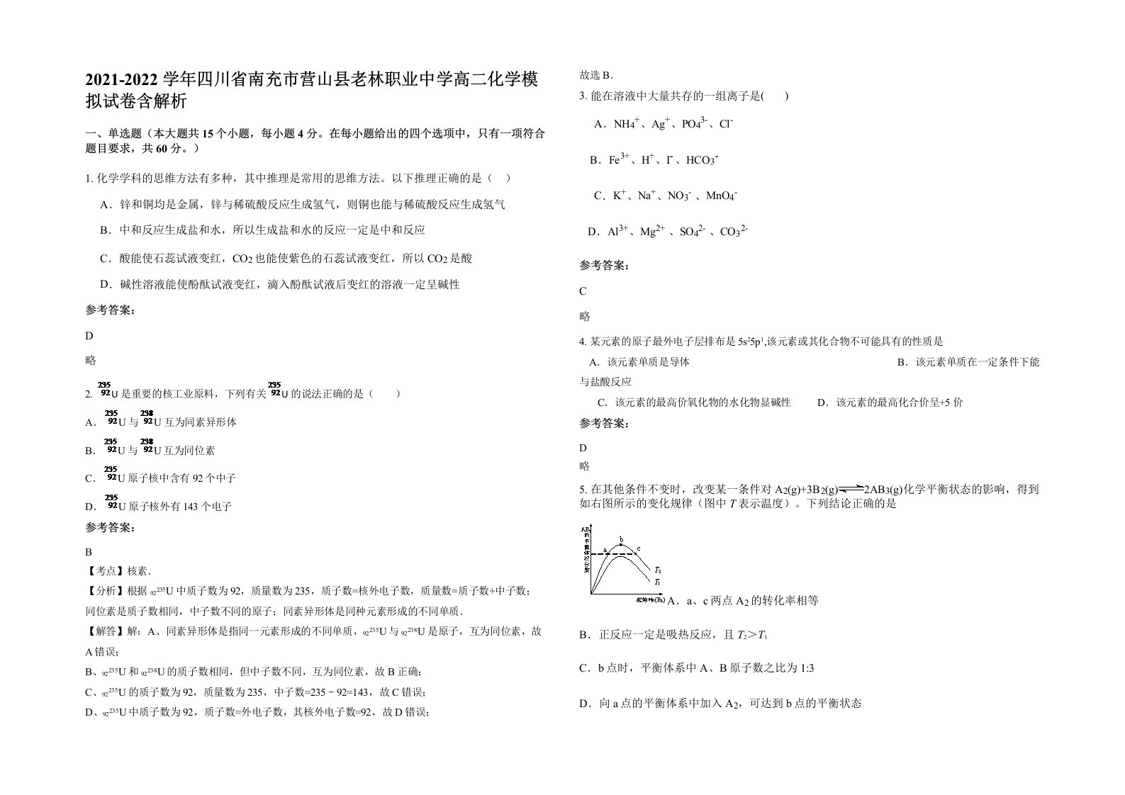 2021-2022学年四川省南充市营山县老林职业中学高二化学模拟试卷含解析