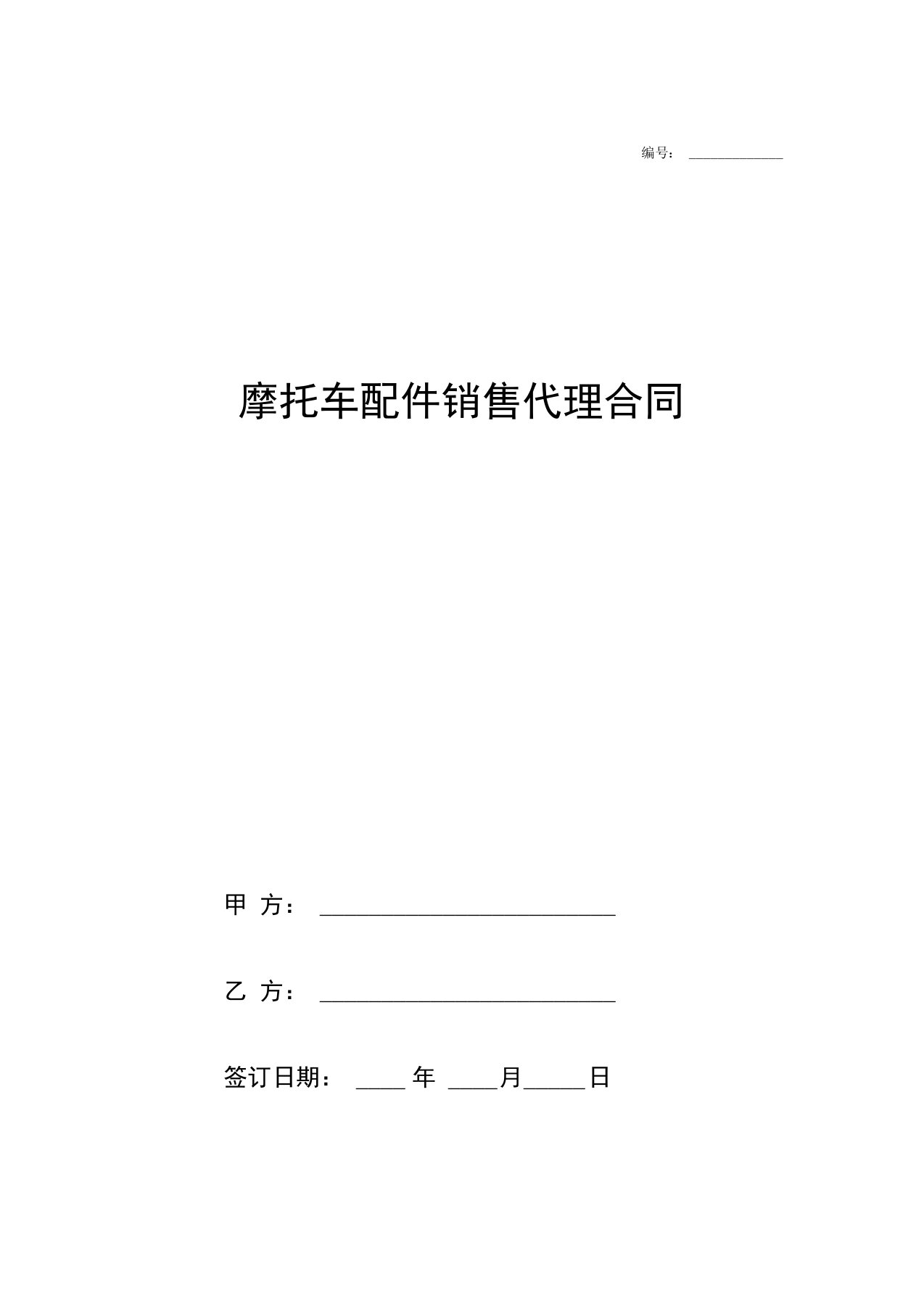 摩托车配件销售代理合同协议书范本模板