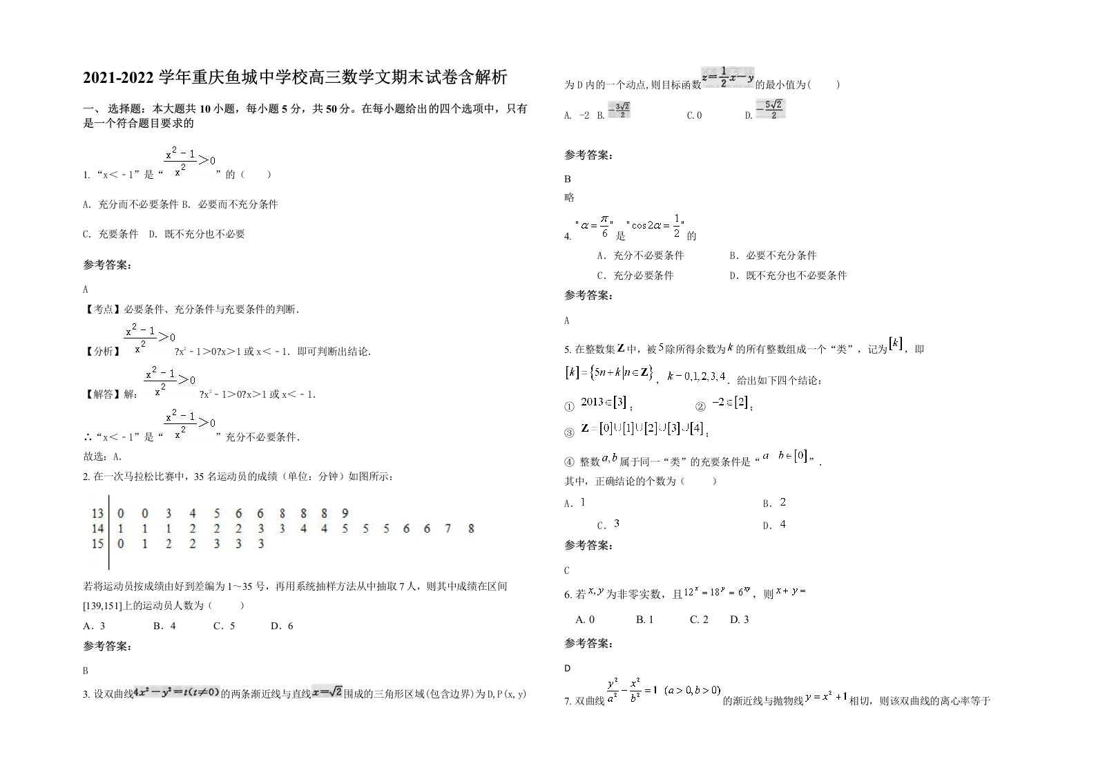 2021-2022学年重庆鱼城中学校高三数学文期末试卷含解析