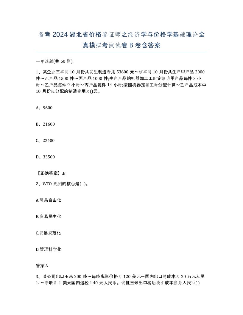 备考2024湖北省价格鉴证师之经济学与价格学基础理论全真模拟考试试卷B卷含答案