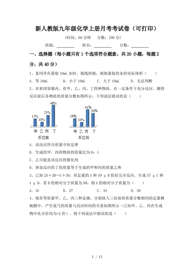 新人教版九年级化学上册月考考试卷可打印