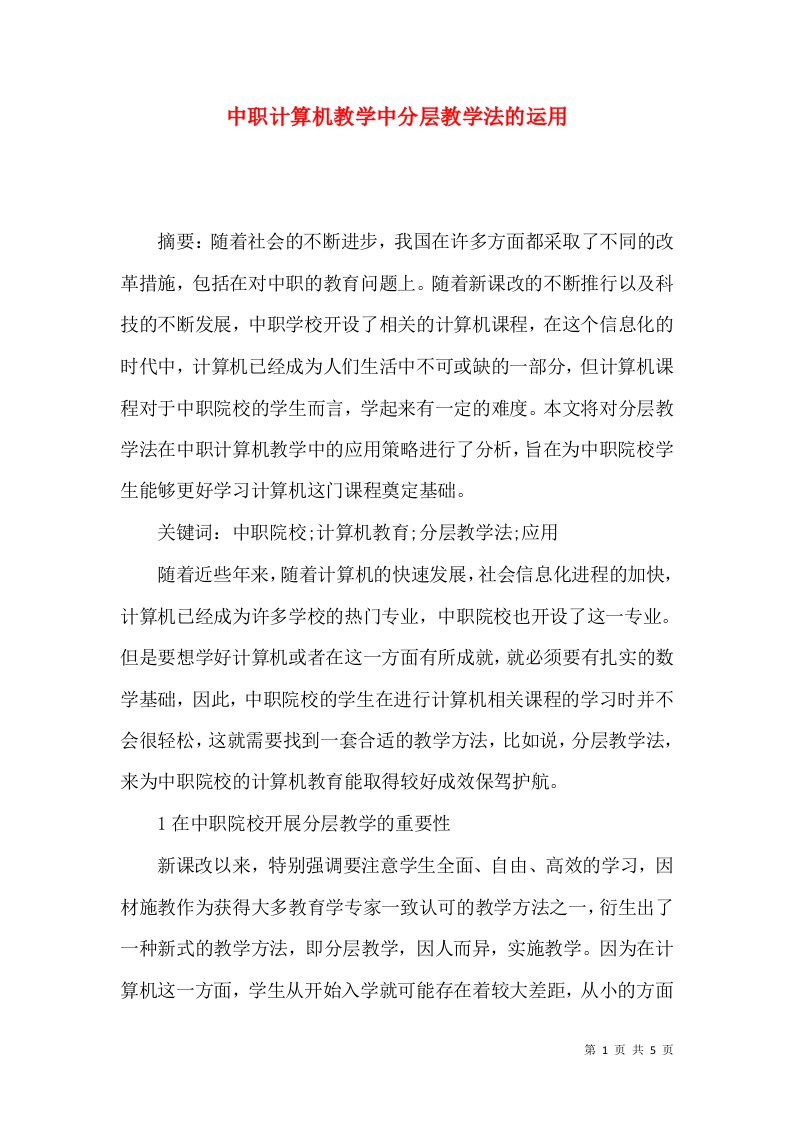 中职计算机教学中分层教学法的运用