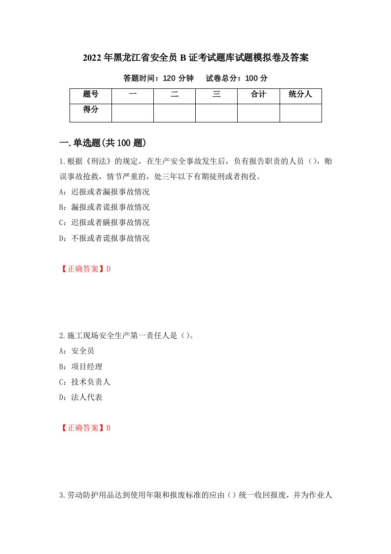 2022年黑龙江省安全员B证考试题库试题模拟卷及答案47