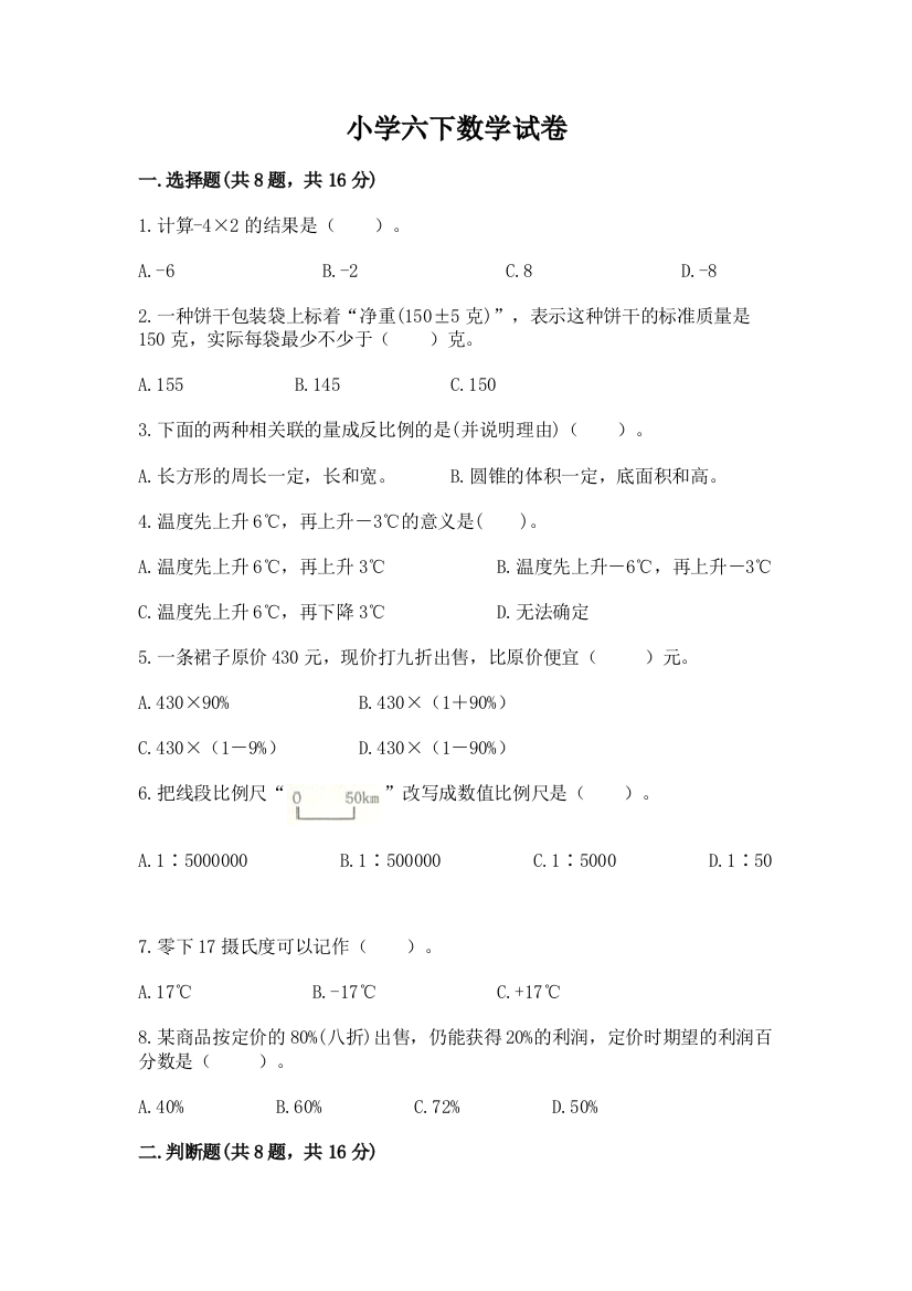 小学六下数学试卷及答案免费