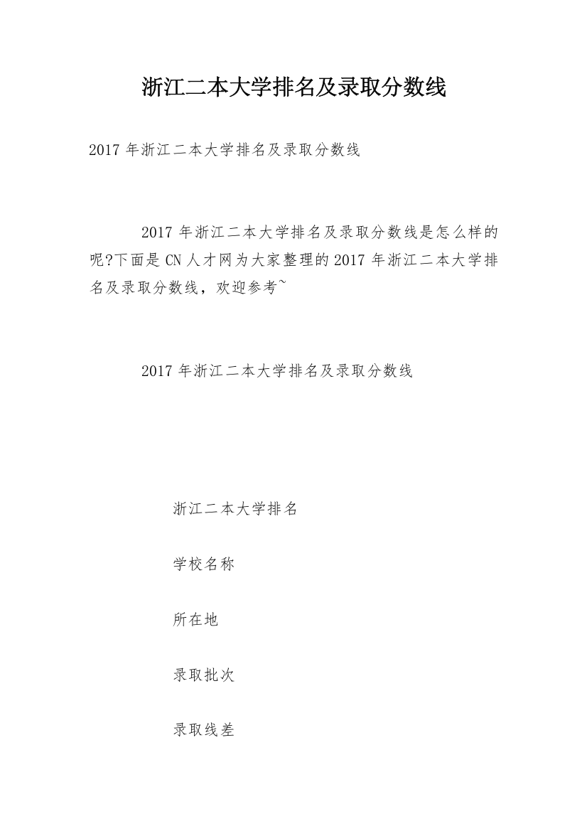 浙江二本大学排名及录取分数线