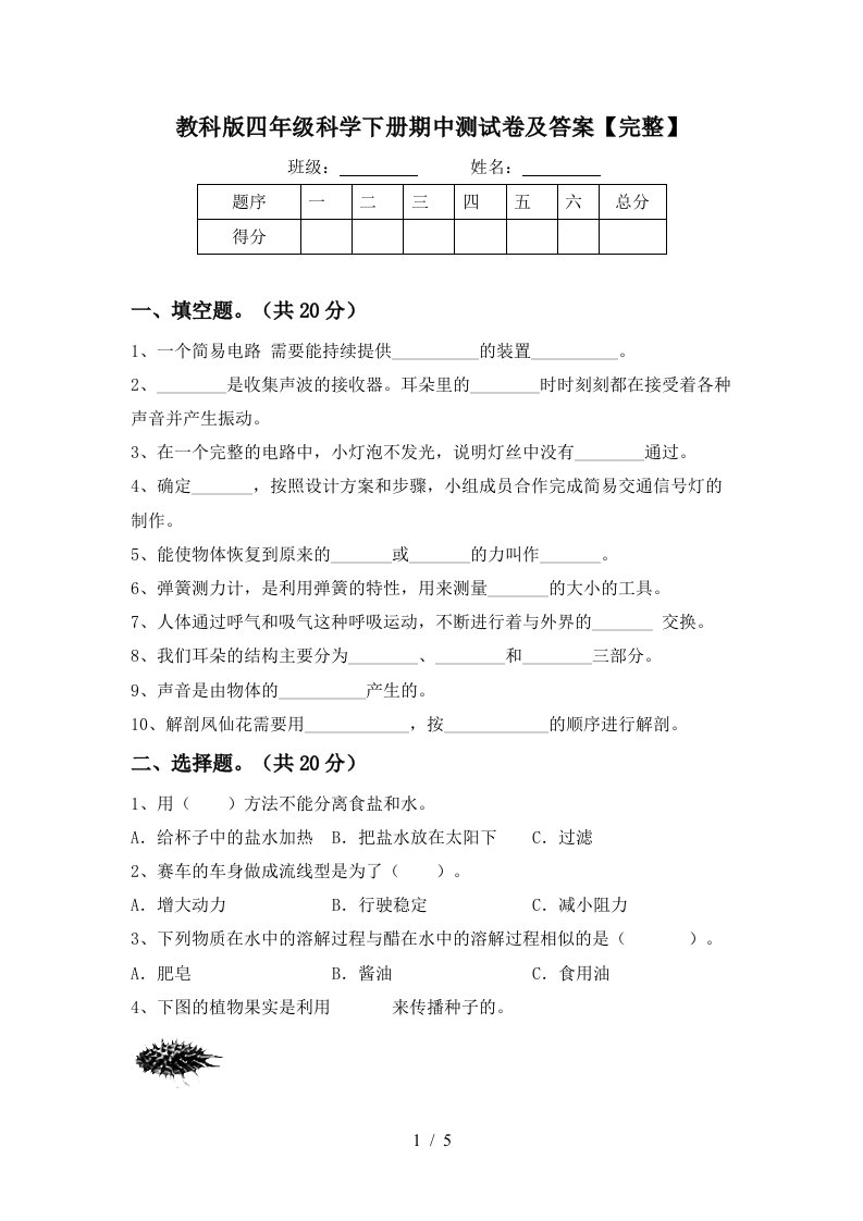 教科版四年级科学下册期中测试卷及答案完整