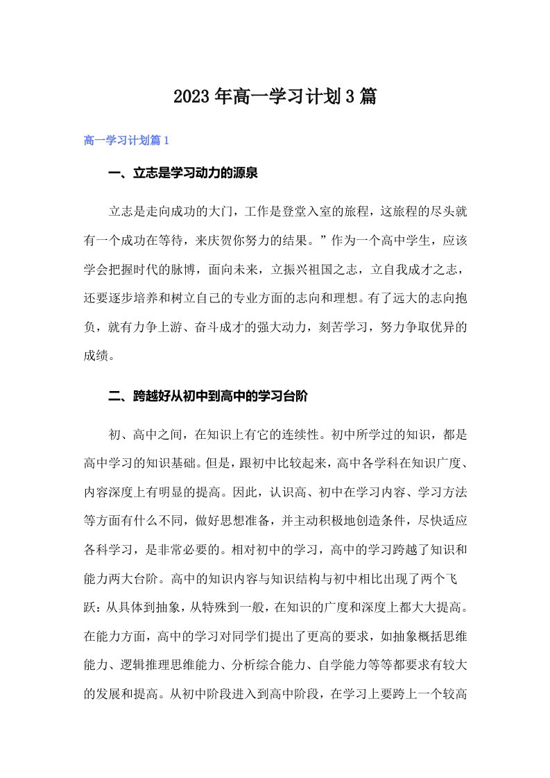 2023年高一学习计划3篇