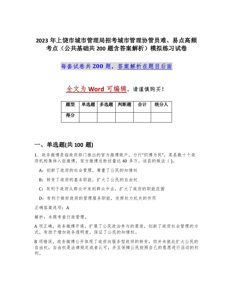 2023年上饶市城市管理局招考城市管理协管员难易点高频考点公共基础共200题含答案解析模拟练习试卷