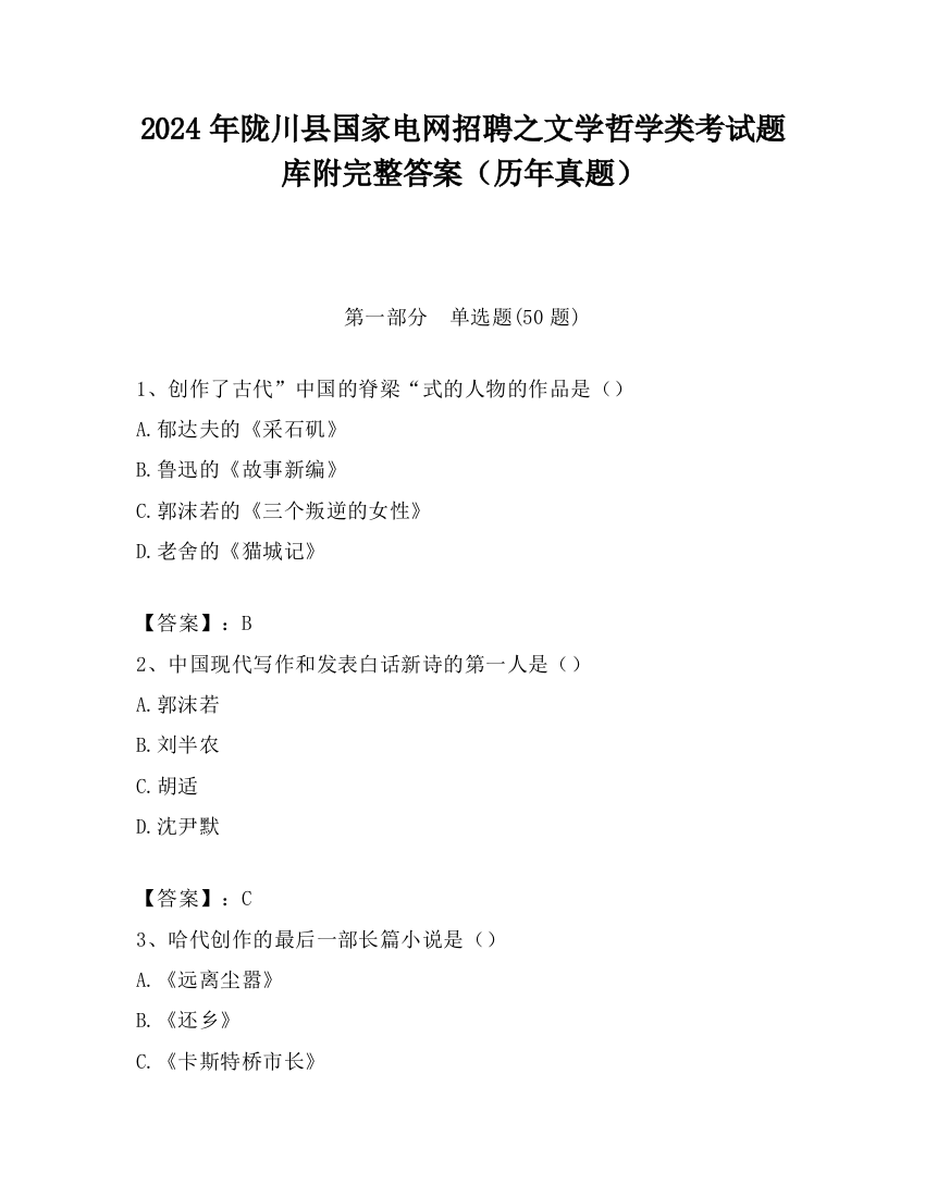 2024年陇川县国家电网招聘之文学哲学类考试题库附完整答案（历年真题）