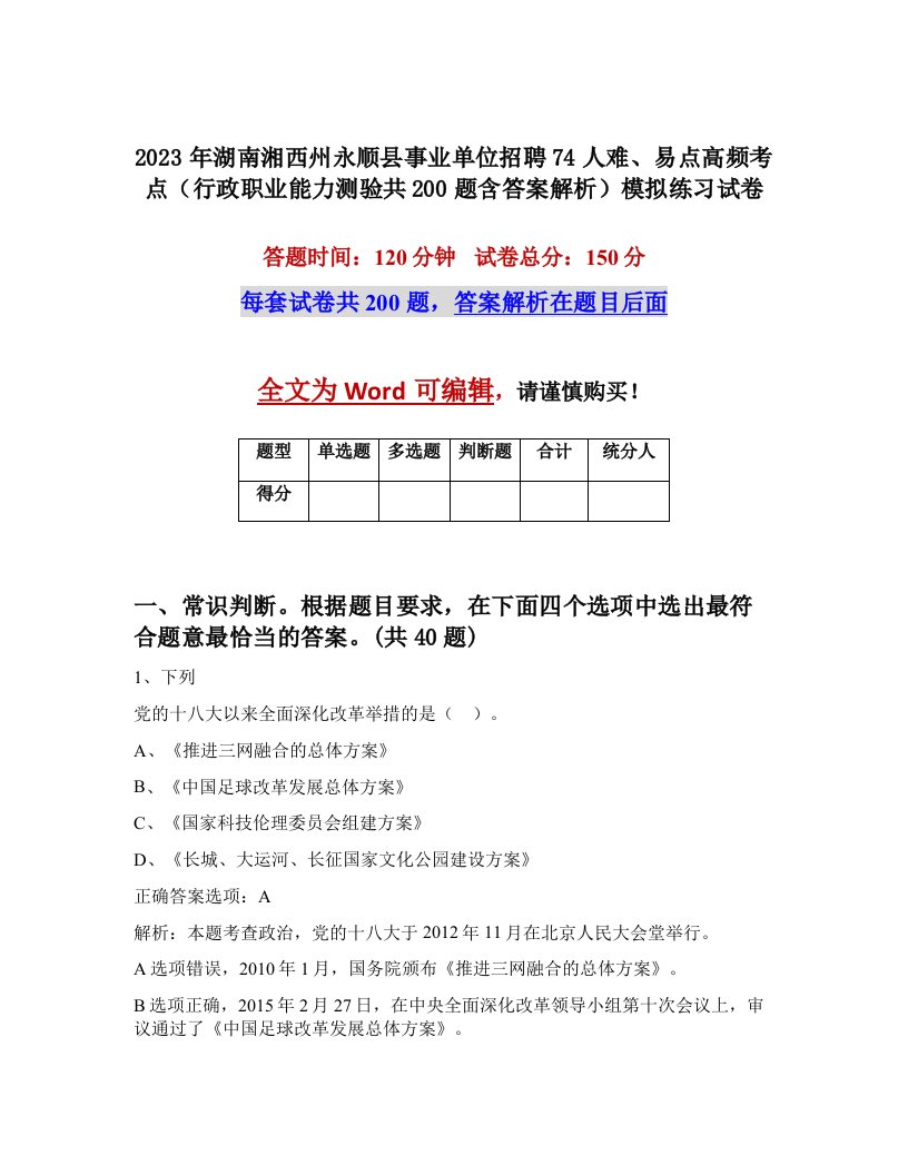 2023年湖南湘西州永顺县事业单位招聘74人难易点高频考点行政职业能力测验共200题含答案解析模拟练习试卷