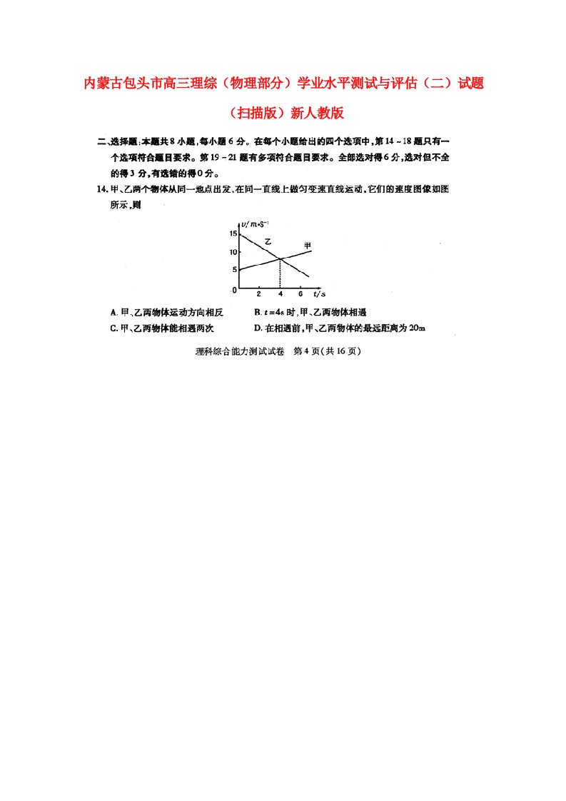 内蒙古包头市高三理综（物理部分）学业水平测试与评估（二）试题（扫描版）新人教版