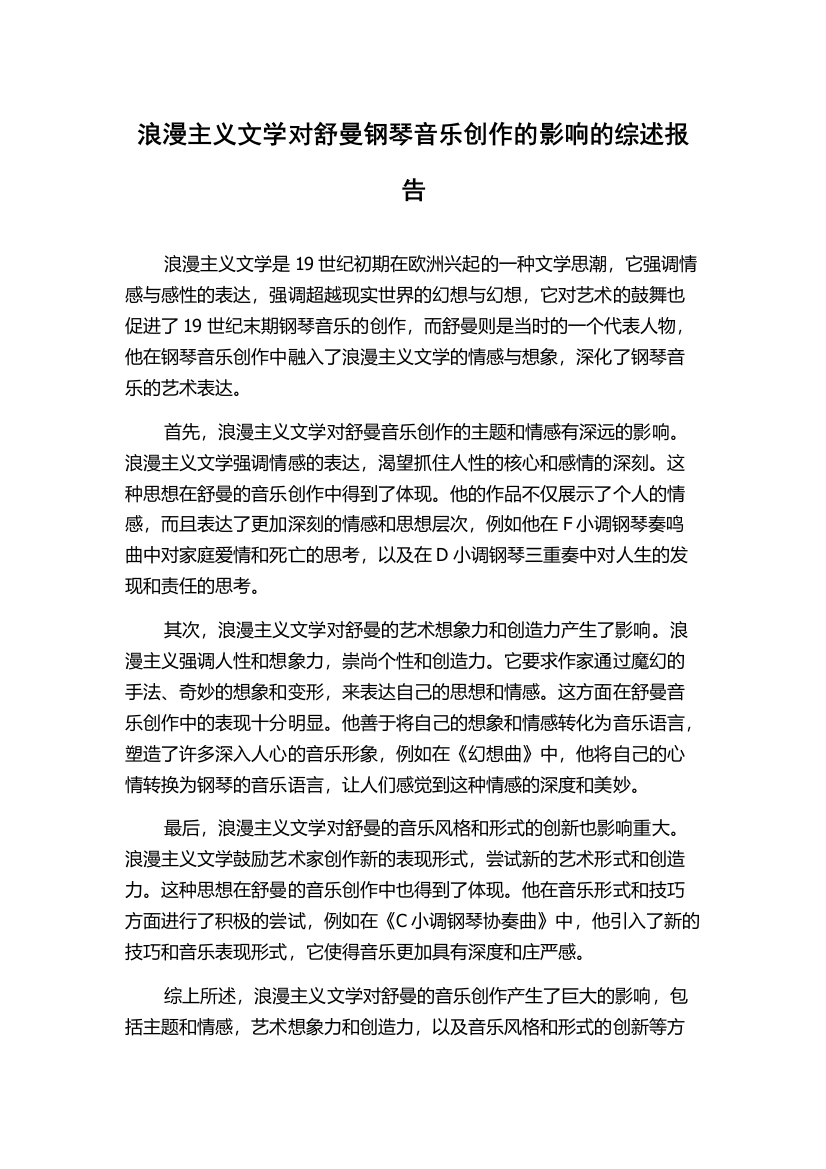 浪漫主义文学对舒曼钢琴音乐创作的影响的综述报告