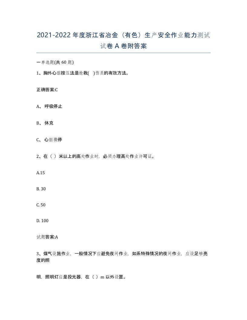 20212022年度浙江省冶金有色生产安全作业能力测试试卷A卷附答案