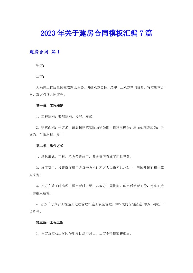 关于建房合同模板汇编7篇