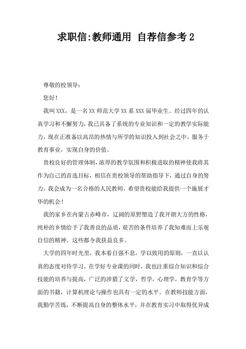 求职信教师通用