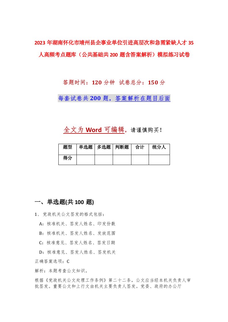 2023年湖南怀化市靖州县企事业单位引进高层次和急需紧缺人才35人高频考点题库公共基础共200题含答案解析模拟练习试卷