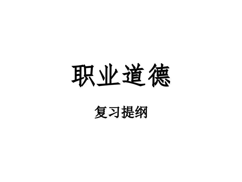 职业道德与法律复习题