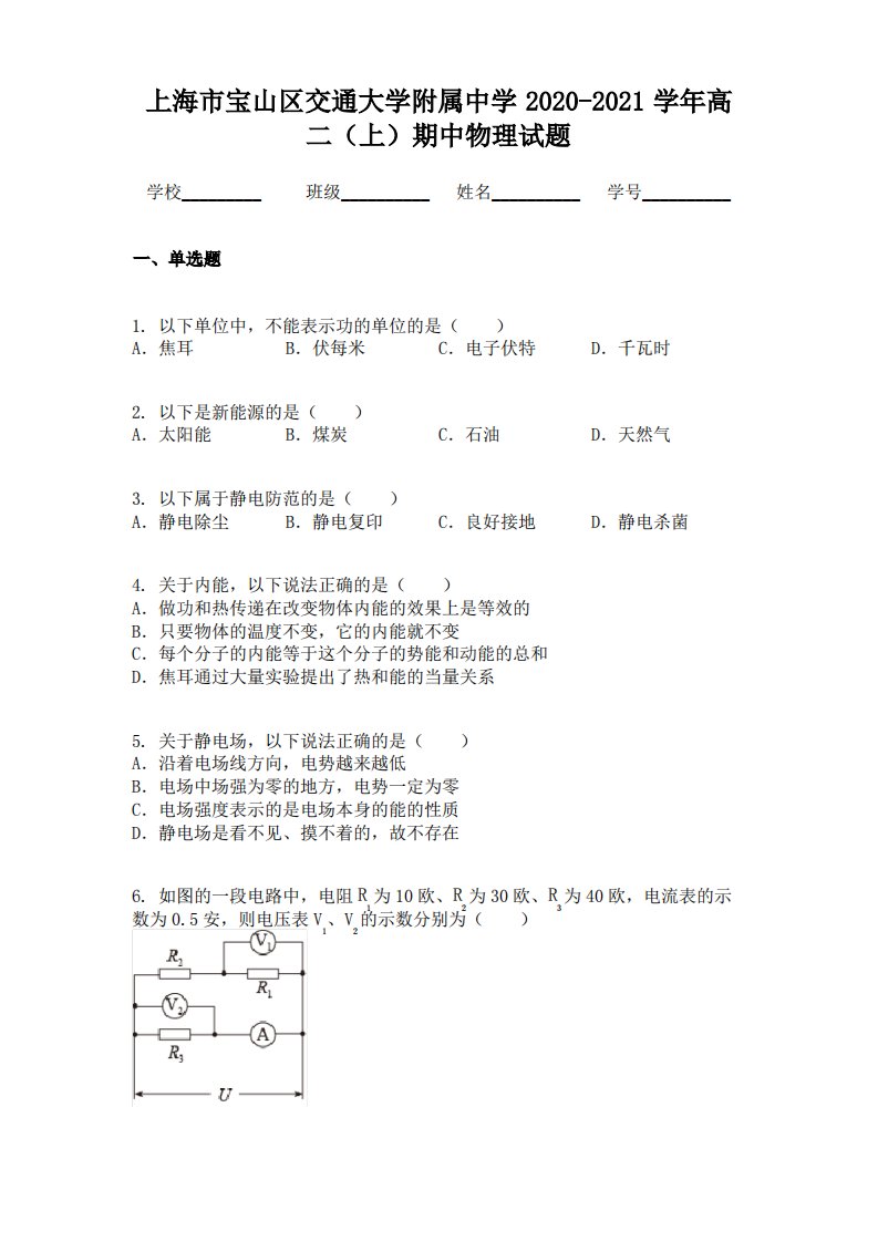 上海市宝山区交通大学附属中学2020-2021学年高二(上)期中物理试题