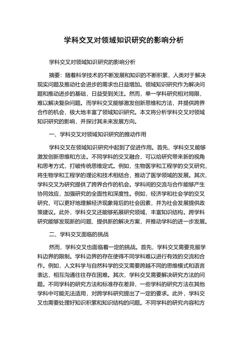 学科交叉对领域知识研究的影响分析