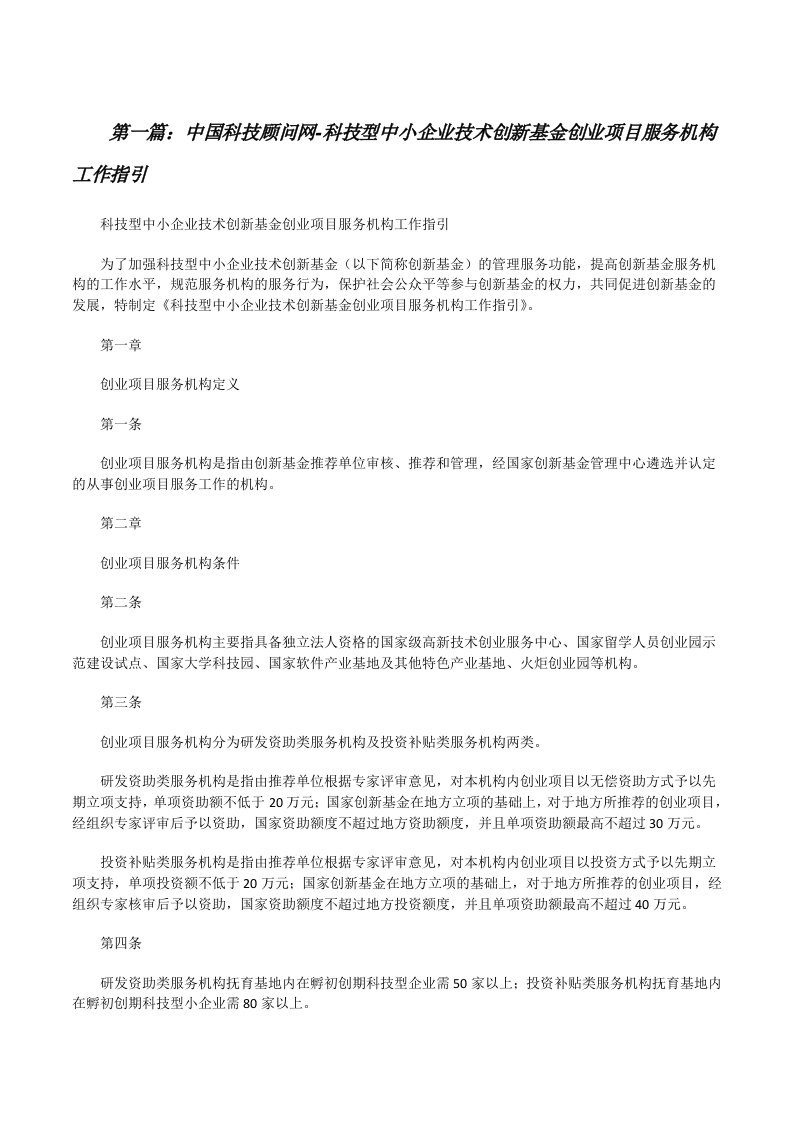 中国科技顾问网-科技型中小企业技术创新基金创业项目服务机构工作指引[修改版]