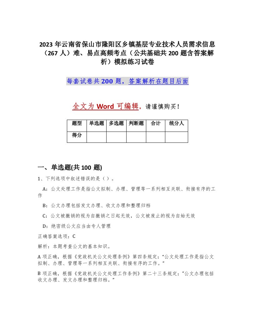 2023年云南省保山市隆阳区乡镇基层专业技术人员需求信息267人难易点高频考点公共基础共200题含答案解析模拟练习试卷