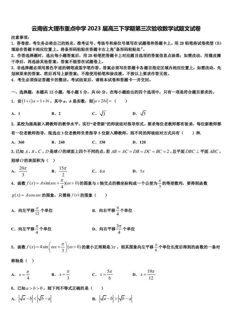 云南省大理市重点中学2023届高三下学期第三次验收数学试题文试卷含解析