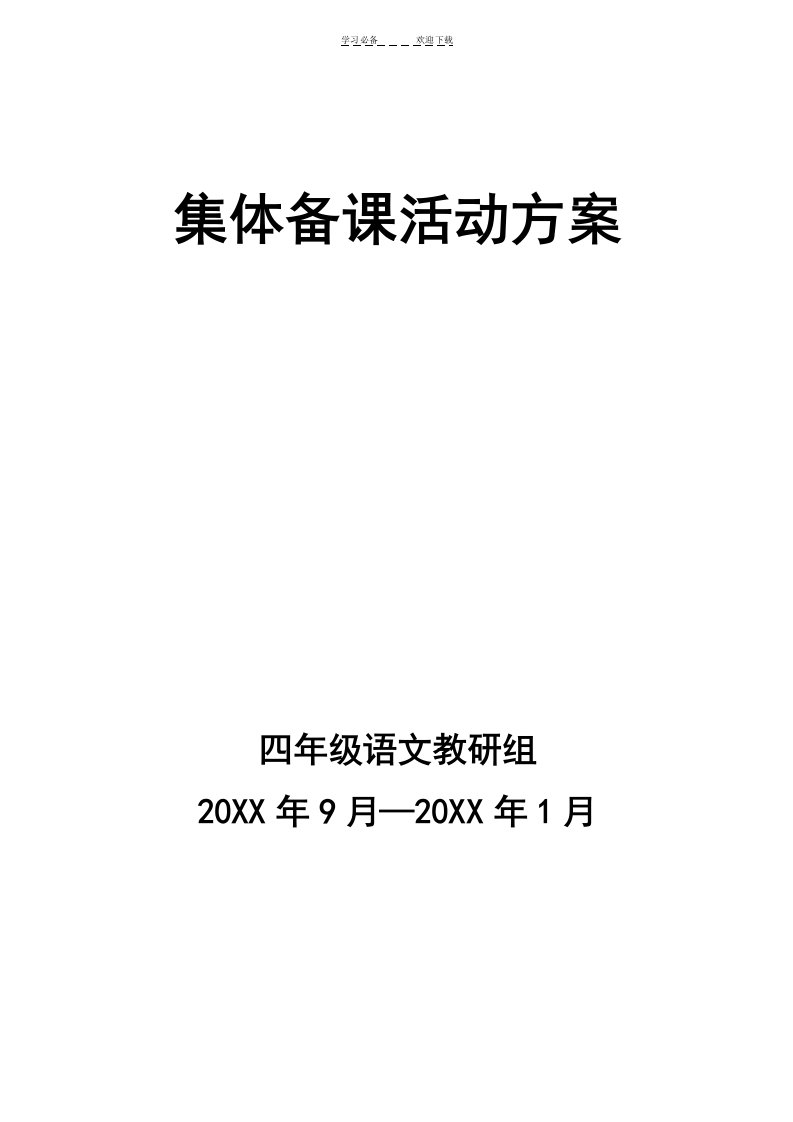 四年级集体备课计划