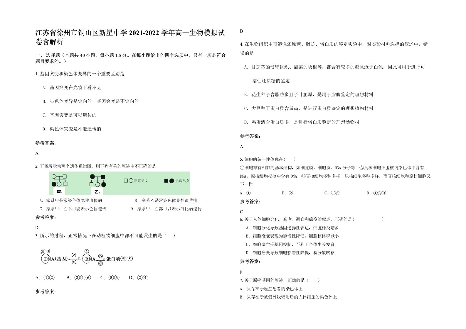 江苏省徐州市铜山区新星中学2021-2022学年高一生物模拟试卷含解析