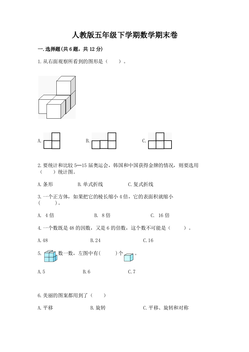 人教版五年级下学期数学期末卷含答案（满分必刷）