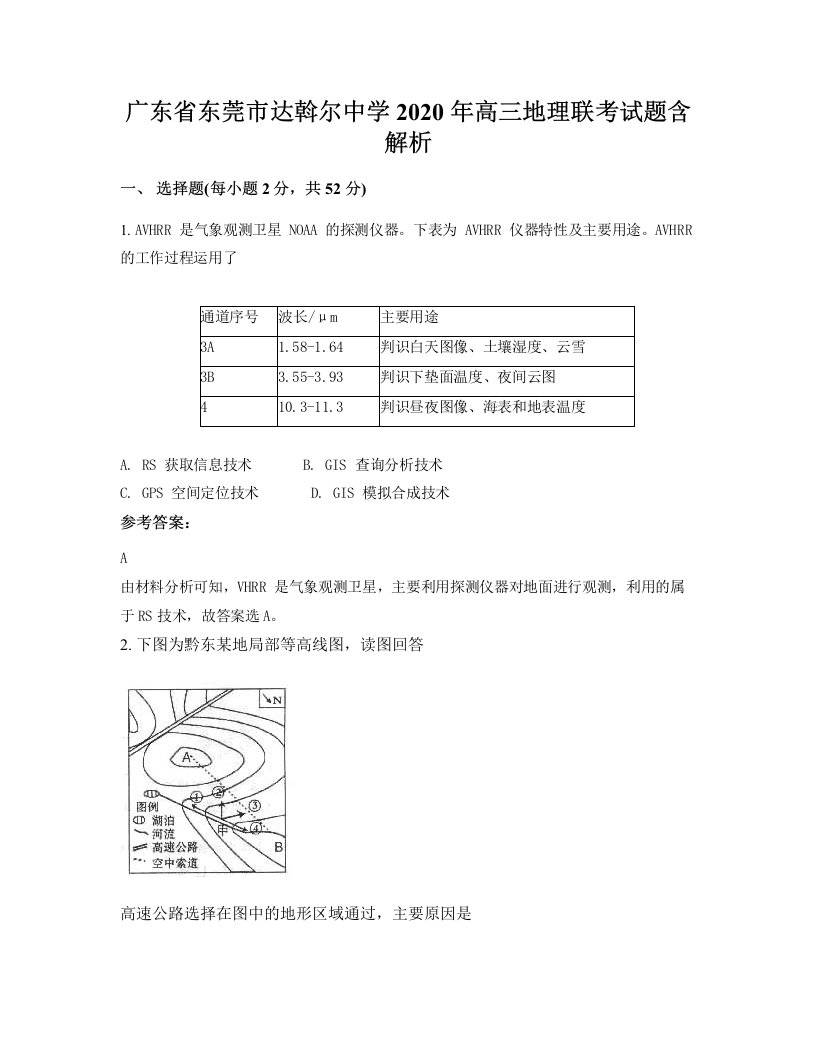 广东省东莞市达斡尔中学2020年高三地理联考试题含解析