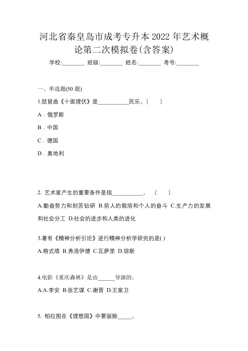 河北省秦皇岛市成考专升本2022年艺术概论第二次模拟卷含答案