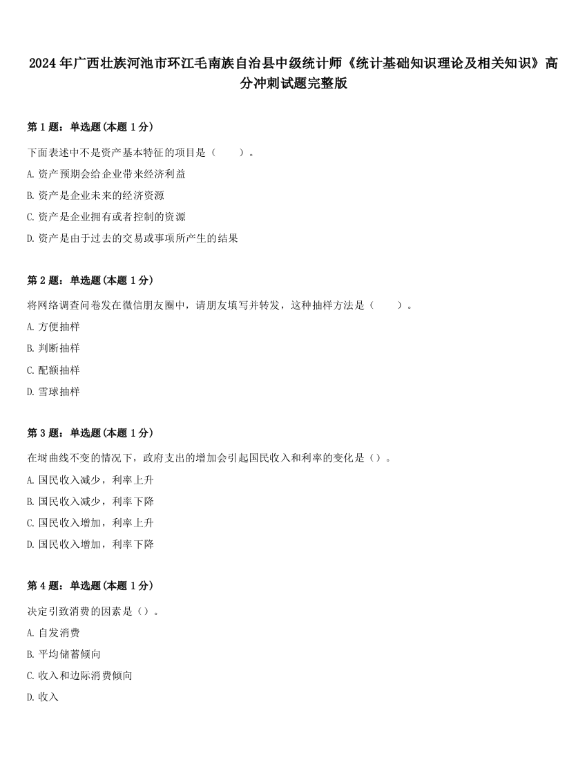 2024年广西壮族河池市环江毛南族自治县中级统计师《统计基础知识理论及相关知识》高分冲刺试题完整版